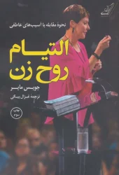 کتاب التیام روح زن