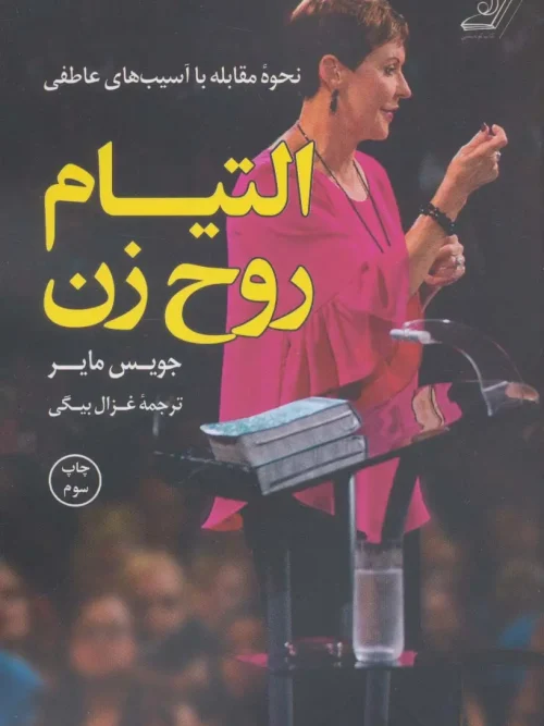 کتاب التیام روح زن