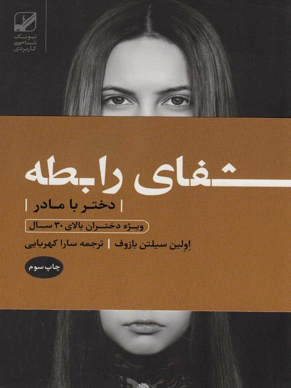 کتاب شفای رابطه دختر با مادر
