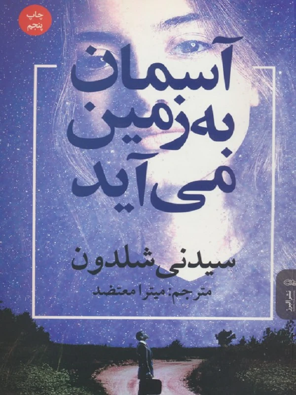 کتاب آسمان به زمین می آید