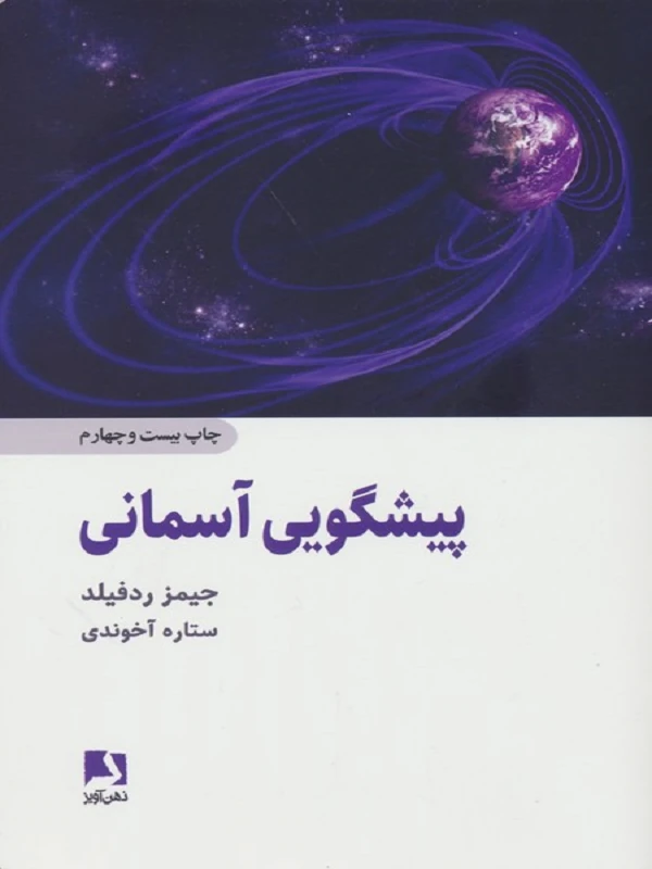 کتاب پیشگویی آسمانی