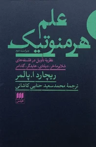 کتاب علم هرمنوتیک