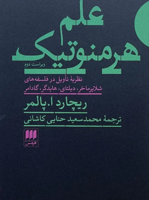 کتاب علم هرمنوتیک