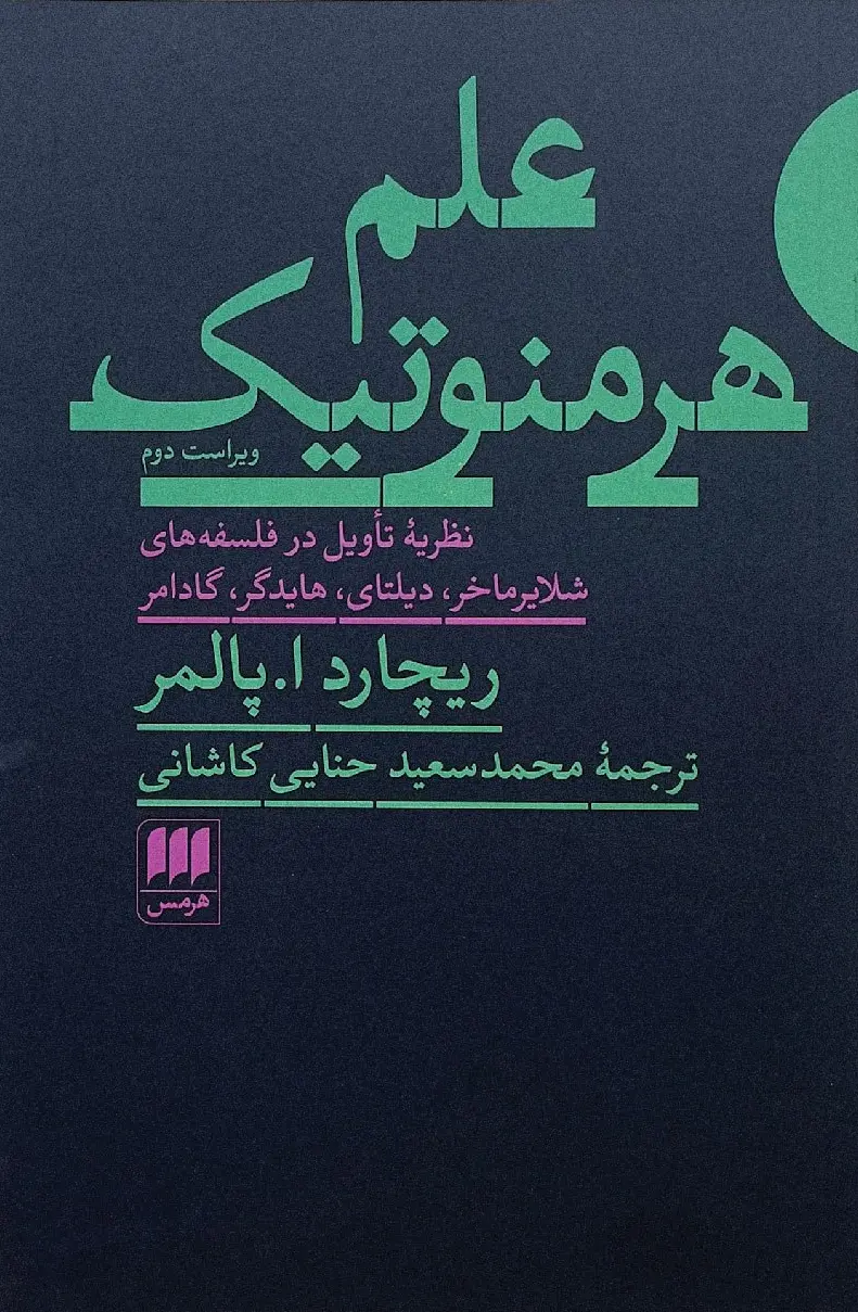 علم هرمنوتیک