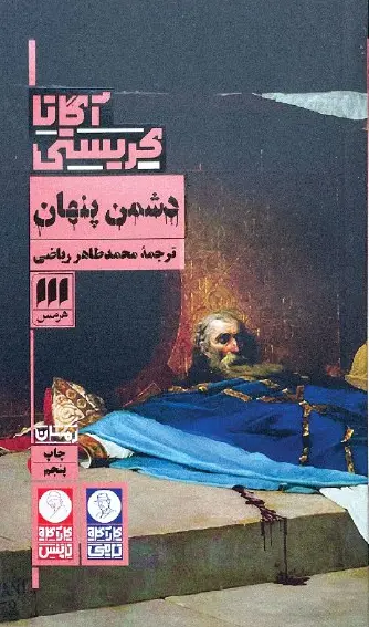 کتاب دشمن پنهان کتاب دشمن پنهان
