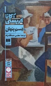 کتاب دست پنهان