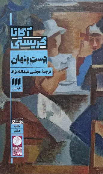 دست پنهان