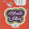 Hidden images کتاب دنیای گمشده ها: تصاویر پنهان