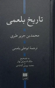 کتاب تاریخ بلعمی