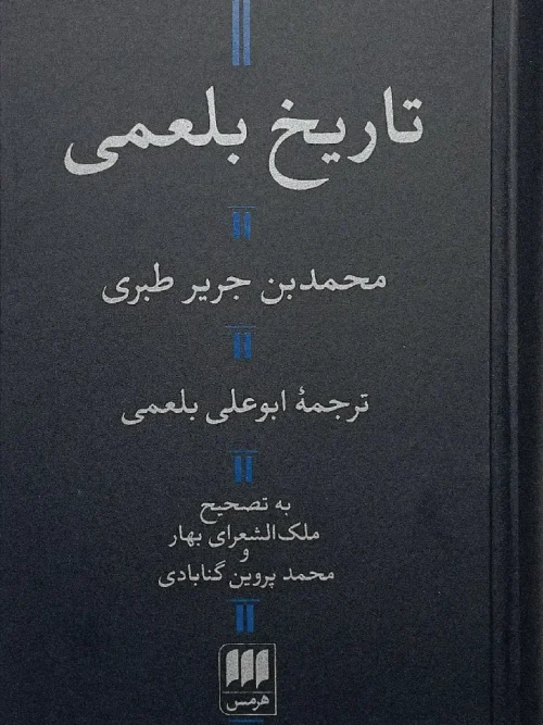 کتاب تاریخ بلعمی