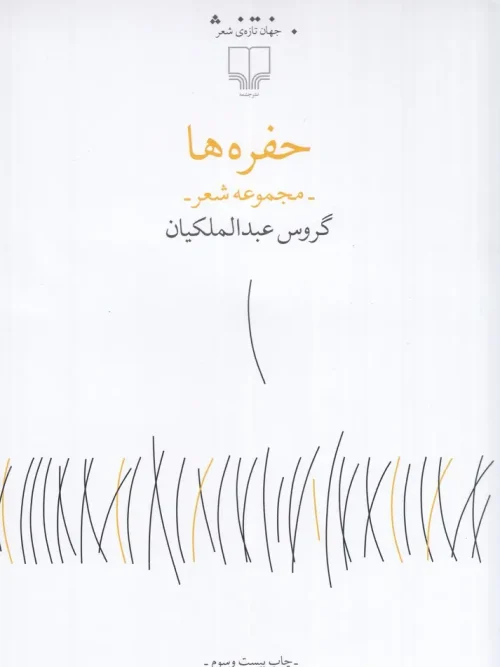 کتاب حفره ها