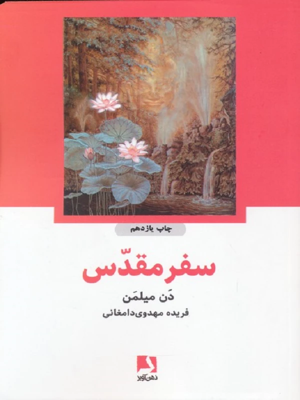کتاب سفر مقدس