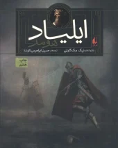 کتاب ایلیاد هومر کتاب ایلیاد هومر