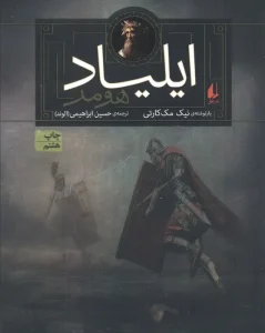 کتاب ایلیاد هومر