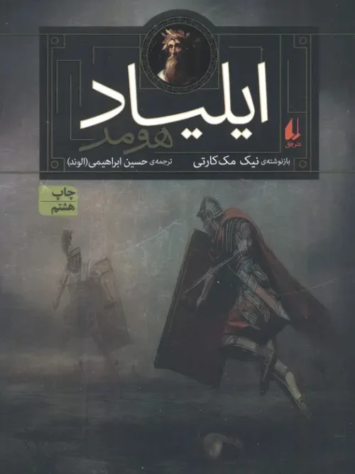 کتاب ایلیاد هومر