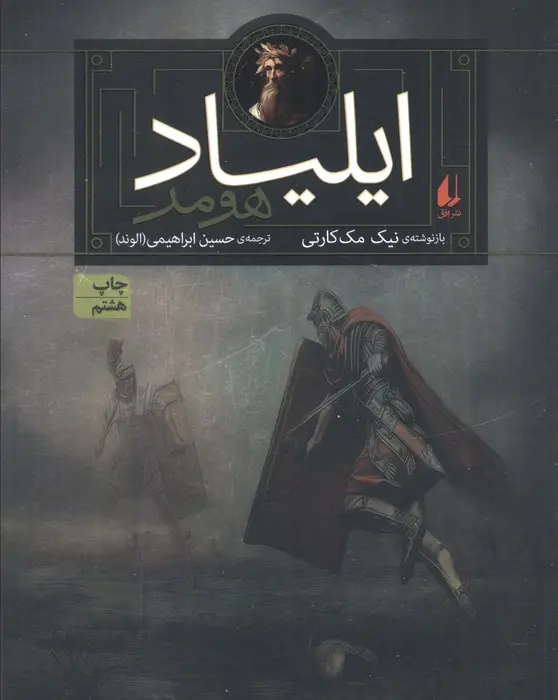 ایلیاد هومر