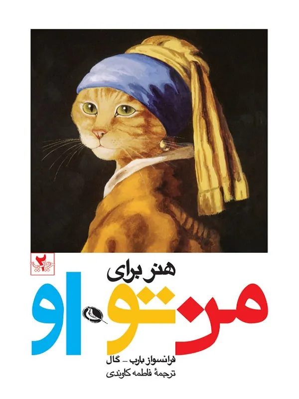 کتاب هنر برای من تو او