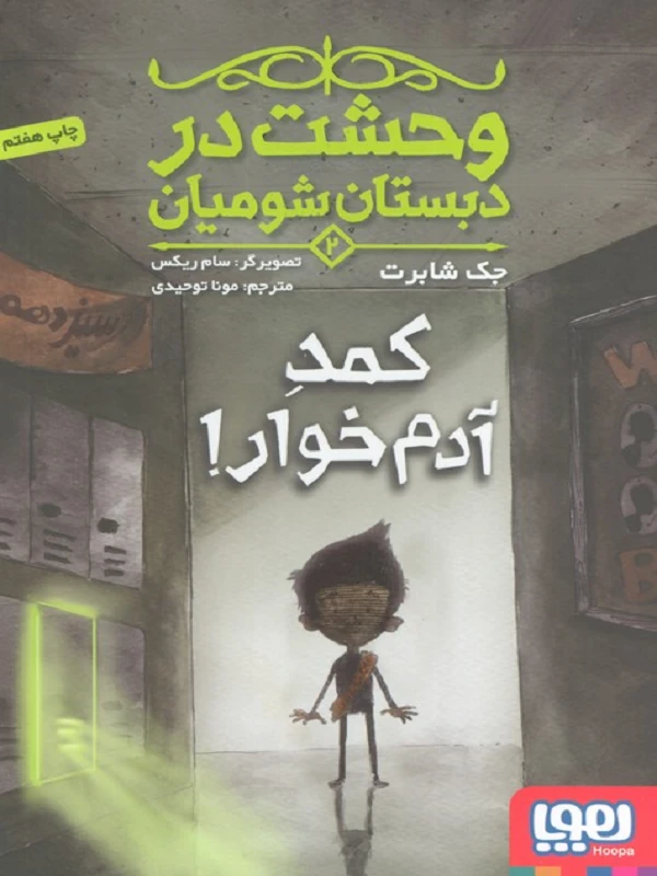 کتاب وحشت در دبستان شومیان 2