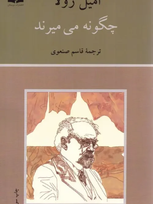 کتاب چگونه می میرند