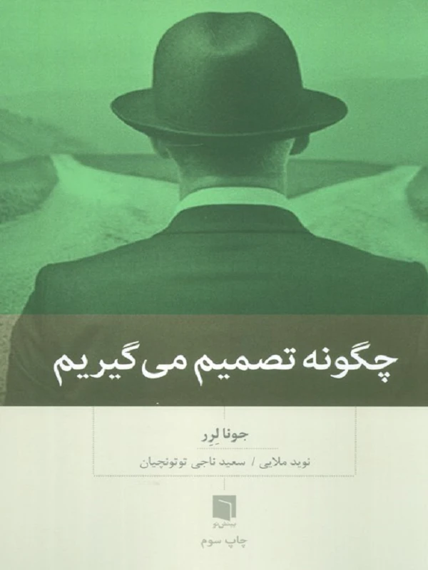 کتاب چگونه تصمیم می گیریم