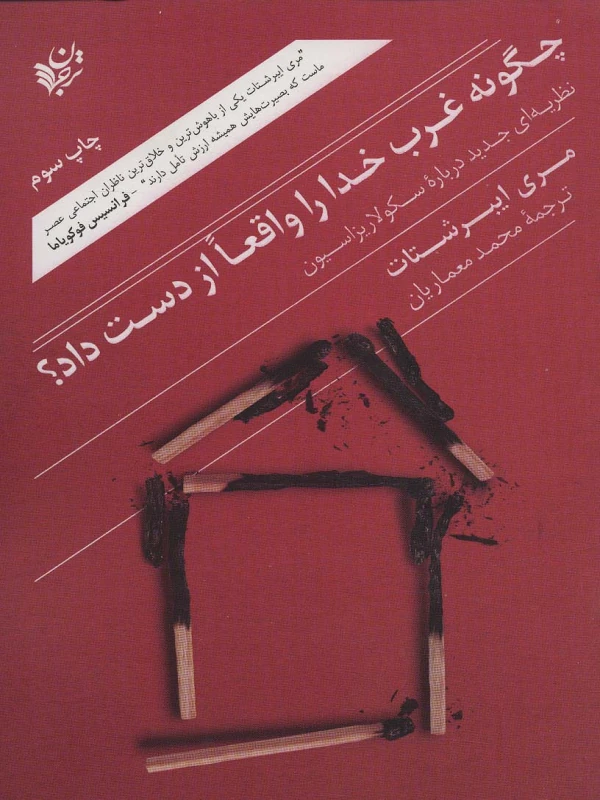 کتاب چگونه غرب خدا را واقعا از دست داد؟