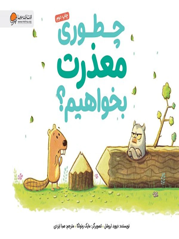 چطوری معذرت بخواهیم؟