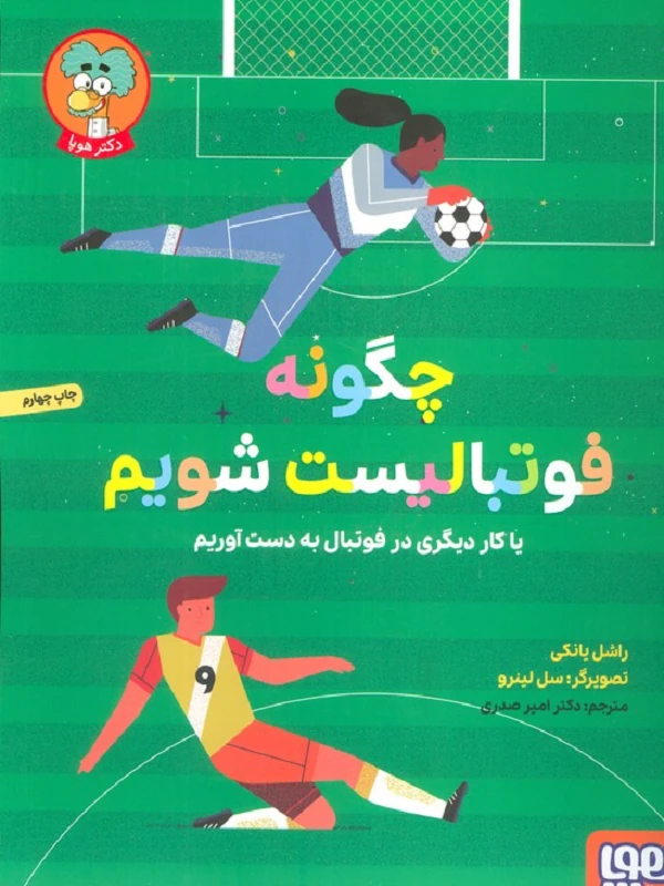 کتاب چگونه فوتبالیست شویم