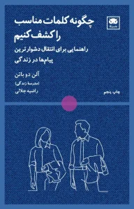 کتاب چگونه کلمات مناسب را کشف کنیم