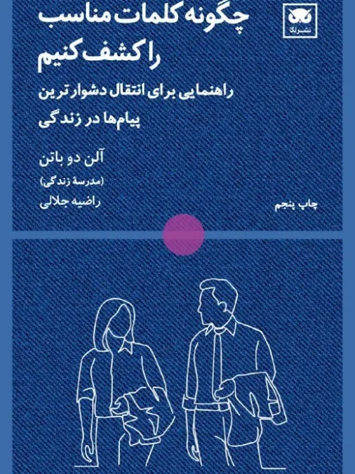 کتاب چگونه کلمات مناسب را کشف کنیم