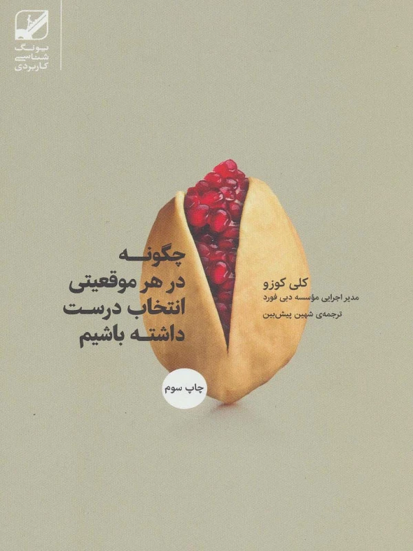کتاب چگونه در هر موقعیتی انتخاب درست داشته باشیم