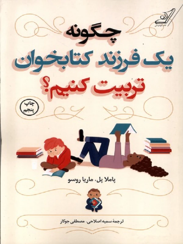 کتاب چگونه یک فرزند کتابخوان تربیت کنیم؟