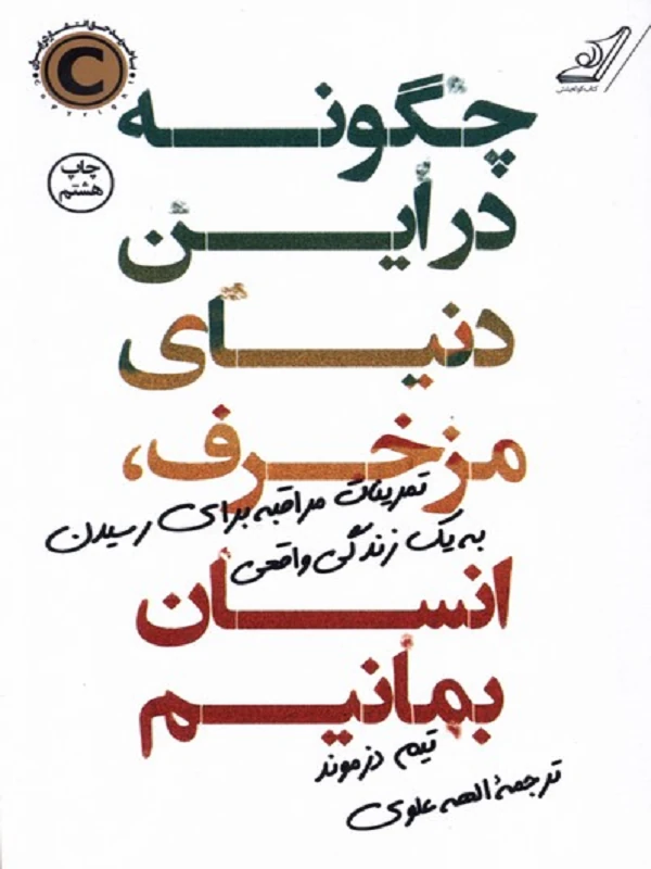 کتاب چگونه در این دنیای مزخرف ، انسان بمانیم