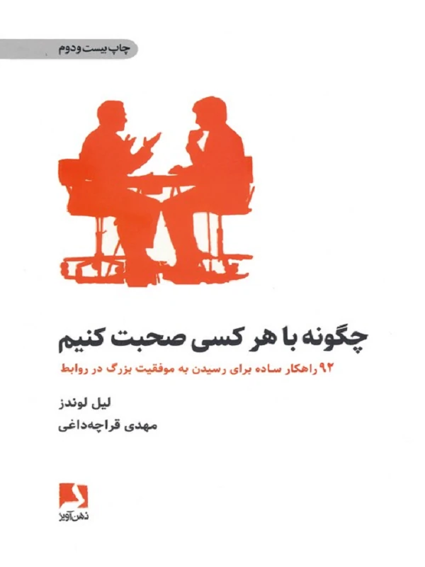 کتاب چگونه با هر کسی صحبت کنیم کتاب چگونه با هر کسی صحبت کنیم