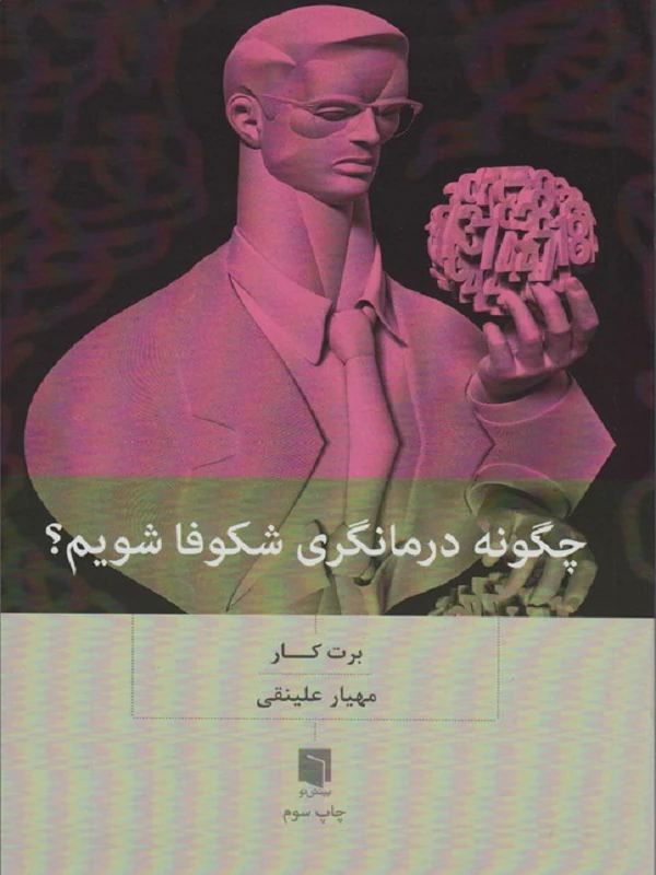 کتاب چگونه درمانگری شکوفا شویم؟