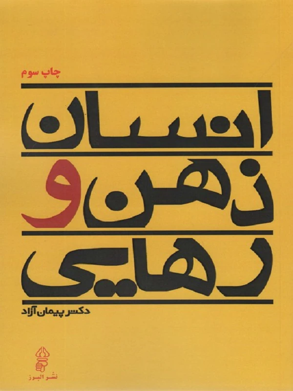 کتاب انسان ذهن و رهایی