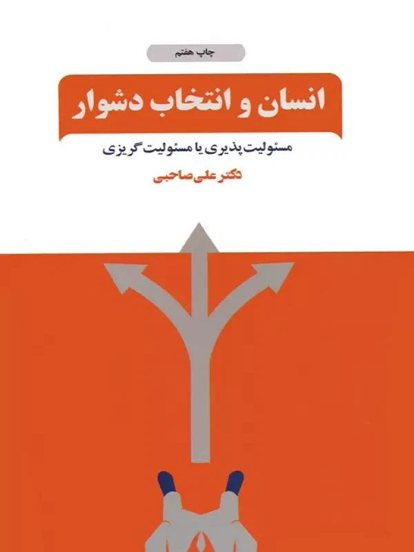 کتاب انسان و انتخاب دشوار