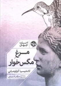 کتاب مرغ مگس خوار
