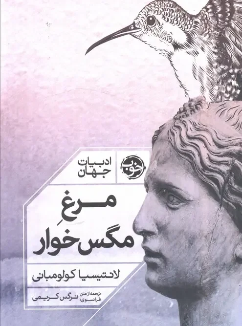 کتاب مرغ مگس خوار