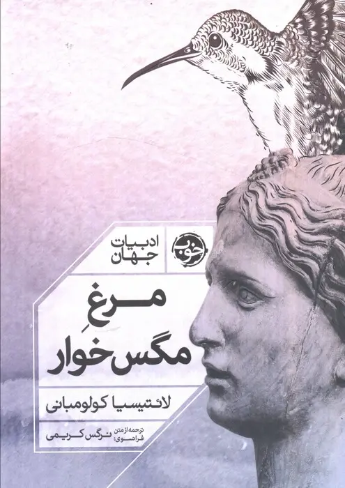 کتاب مرغ مگس خوار کتاب مرغ مگس خوار