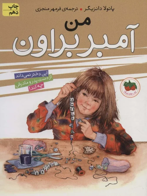 کتاب من آمبر براون