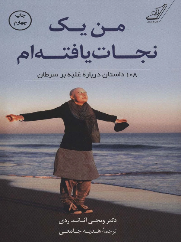 کتاب من یک نجات یافته ام