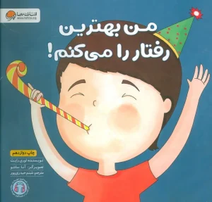 کتاب من بهترین رفتار را می کنم!