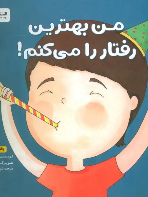 کتاب من بهترین رفتار را می کنم!