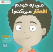 کتاب من به خودم افتخار می کنم!