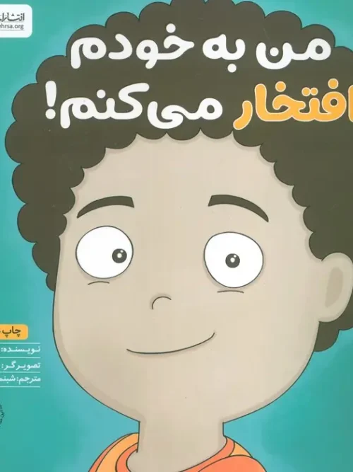 کتاب من به خودم افتخار می کنم!