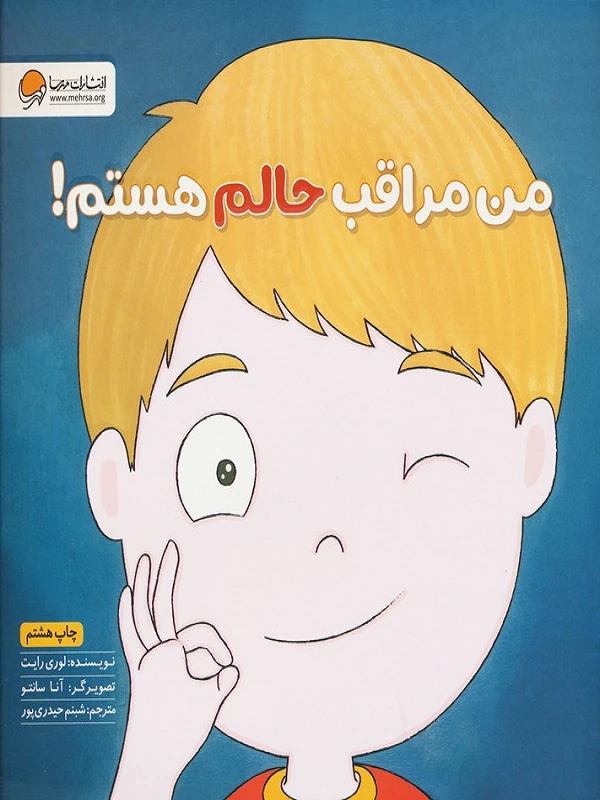من مراقب حالم هستم!