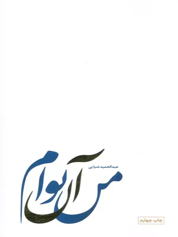 کتاب من آن توام