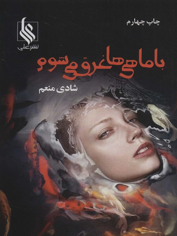 کتاب با ماهی ها غرق می شوم