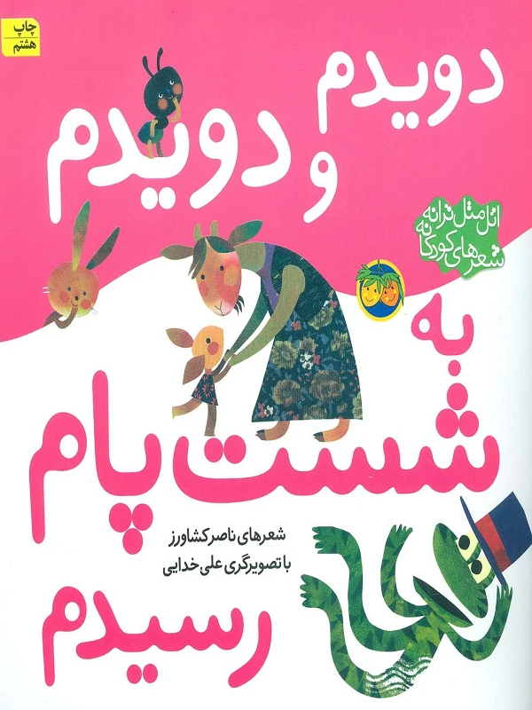کتاب دویدم و دویدم به شست پام رسیدم