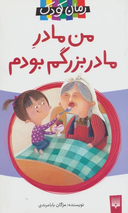 کتاب من مادر مادربزرگم بودم